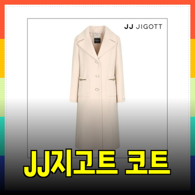 JJ지고트 코트 리뷰: 따뜻함과 스타일을 동시에!