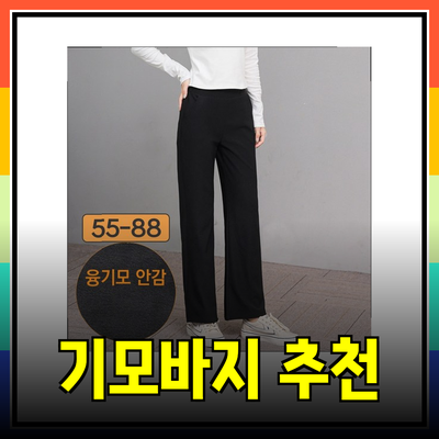 겨울 스타일 완성! 기모바지 추천과 스타일링 팁