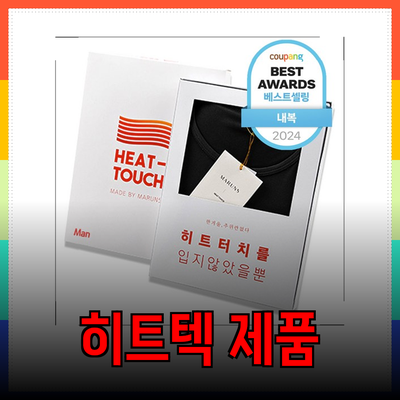 겨울을 따뜻하게! 다양한 히트텍 제품 소개와 추천