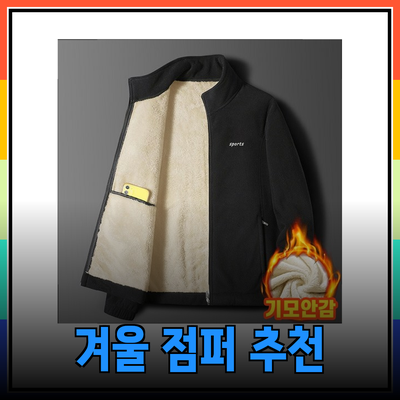겨울을 따뜻하게 보내는 점퍼 추천: 다양한 스타일로 멋을 더하세요!