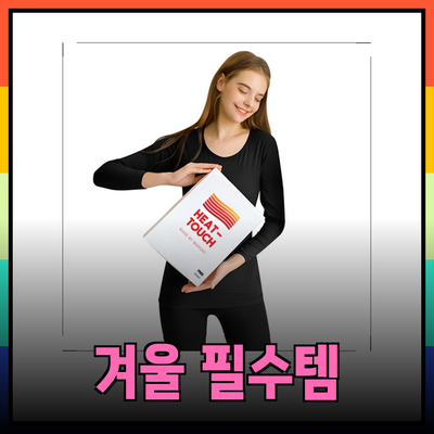 겨울철 필수 아이템