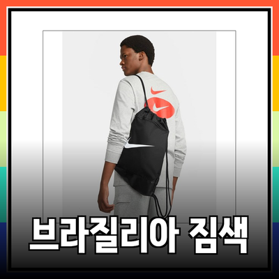 나이키 브라질리아 짐색: 스타일과 실용성을 겸비한 최상의 선택