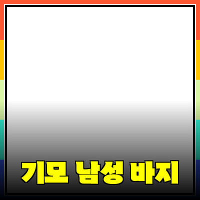 남성 기모 바지의 매력과 선택 가이드