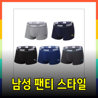 남성팬티 추천: 편안함과 스타일을 동시에 갖춘 제품들