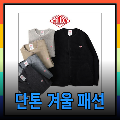 단톤 제품으로 완성하는 스타일리시한 겨울 패션