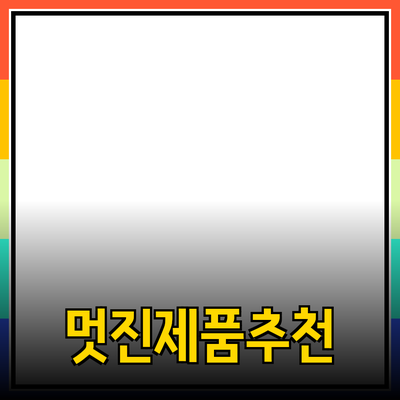 동네의 멋진 제품 추천