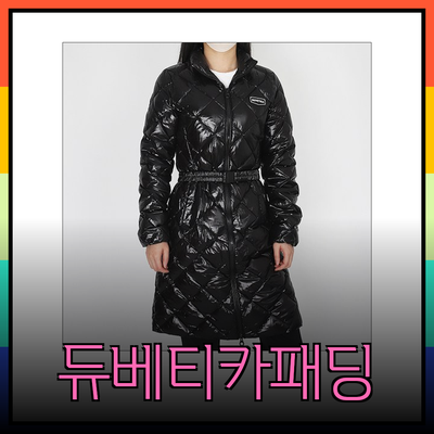 듀베티카패딩으로 겨울을 스타일리시하게! 추천 제품 리뷰
