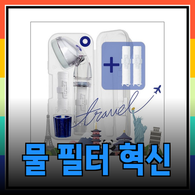 듀벨의 혁신적인 물 필터 제품으로 건강한 생활을 시작하세요!