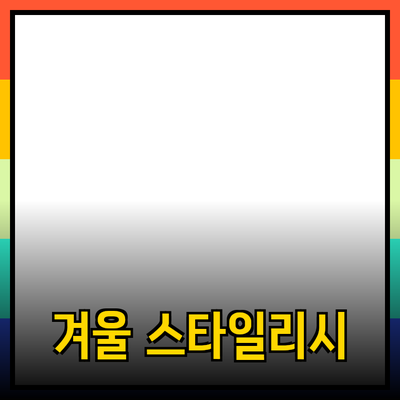 따뜻하고 스타일리시한 겨울