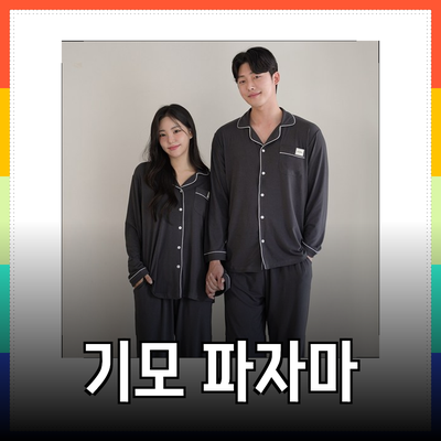 따뜻하고 편안한 기모 파자마 추천 리스트!