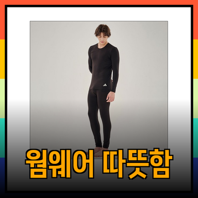 따뜻함을 더하는 웜웨어