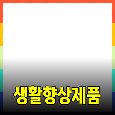 뛰어난 제품 추천으로 더 나은 생활 만들기