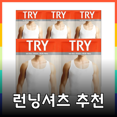 런닝셔츠의 모든 것: 남성용 런닝의 추천과 활용법