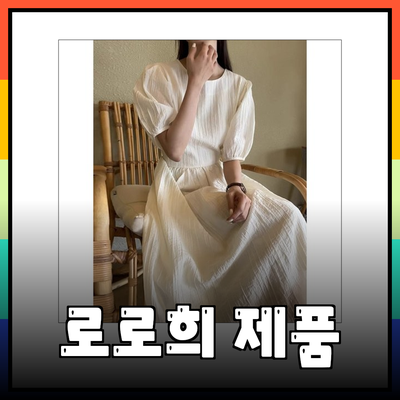 로로희 제품 추천: 스타일과 편안함을 동시에!