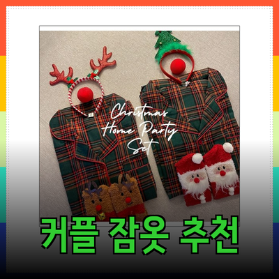 로맨틱한 크리스마스를 위한 커플 크리스마스 잠옷 추천