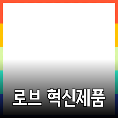 로브의 혁신적인 제품 소개와 활용법