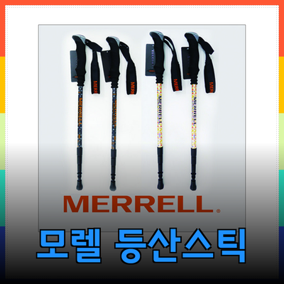 머렐 등산스틱으로 완벽한 하이킹 경험 만들기