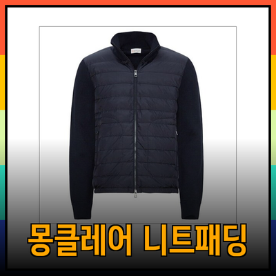 몽클레어 니트 패딩으로 겨울을 스타일리시하게 해결하세요!