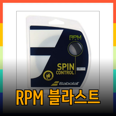 바볼랏 RPM 블라스트: 테니스 성능을 극대화하는 스트링 솔루션