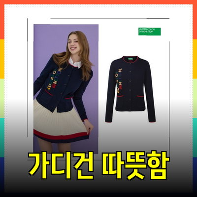 베네통 가디건: 따뜻함과 스타일을 동시에 챙기는 여성 니트웨어의 선택