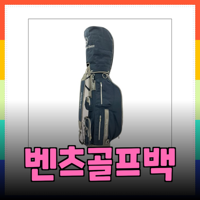 벤츠캐디백으로 완성하는 세련된 골프 스타일