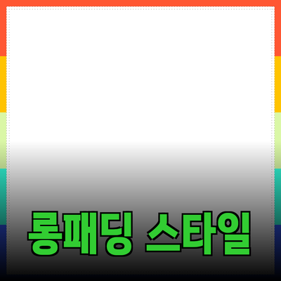 쉬즈미스롱패딩으로 겨울 스타일 완성하기