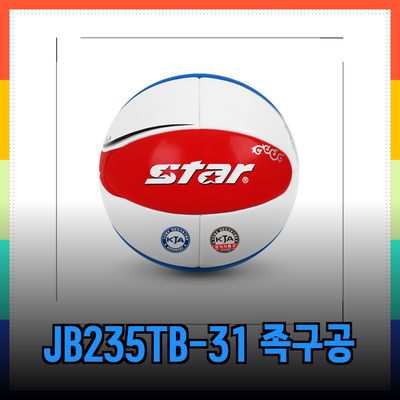 스타스포츠 JB235TB-31 족구공의 모든 것: 공식경기용
