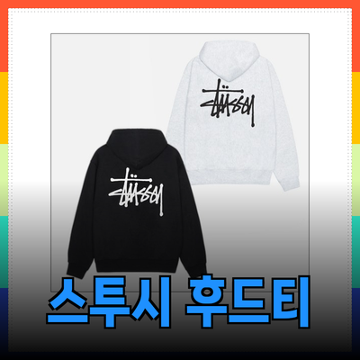 스투시 후드티: 스타일과 편안함을 동시에! 당신의 패션 필수 아이템 소개