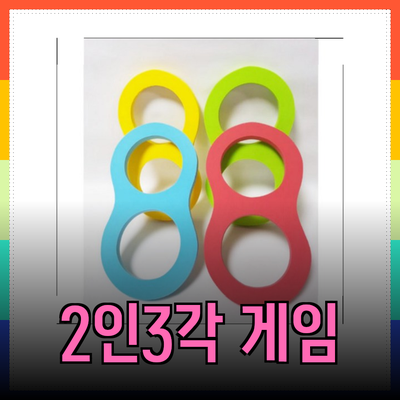 신나는 2인3각 게임! 다양한 제품으로 즐거움을 만끽하세요