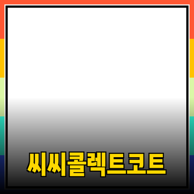 씨씨콜렉트코트, 스타일리시한 당신을 위한 완벽한 선택