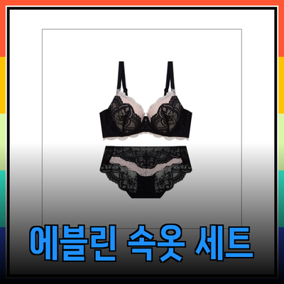 에블린 세트 속옷으로 완성하는 편안함과 스타일