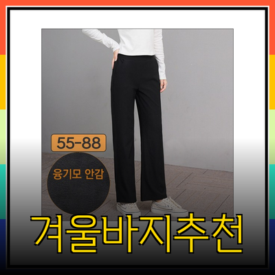 여성 겨울바지 추천: 따뜻하고 스타일리시한 겨울을 위한 필수 아이템