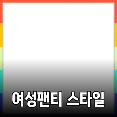 여성팬티의 모든 것: 편안함과 스타일을 동시에 누리세요!