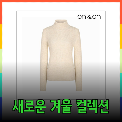 온앤온의 새로운 겨울 컬렉션으로 따뜻함과 스타일을 동시에!