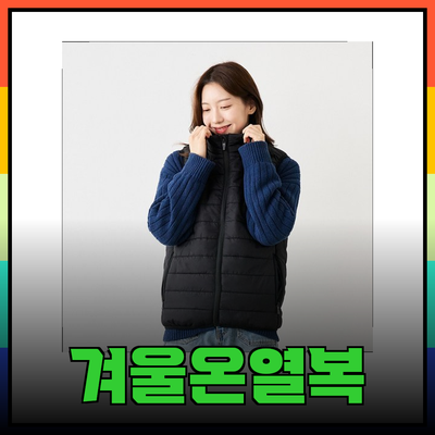 온열복과 편안함이 가득한 겨울 패션 아이템 소개