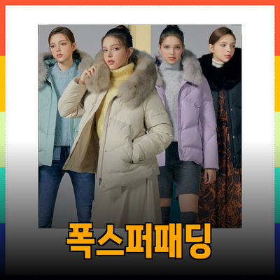 완벽한 겨울을 위한 폭스퍼패딩 추천과 스타일링 팁