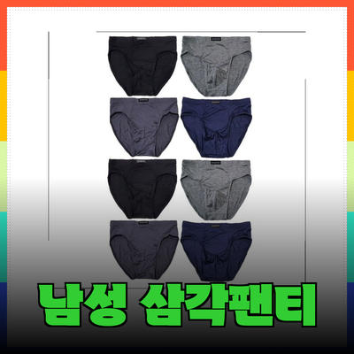 완벽한 남성 삼각팬티 선택 가이드: 편안함과 스타일을 동시에!