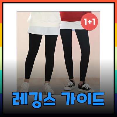 완벽한 레깅스 선택 가이드: 스타일과 기능성을 동시에!