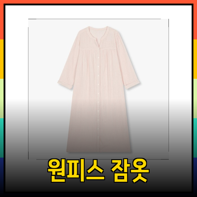 자주 원피스 잠옷으로 편안한 홈웨어 스타일 완성하기