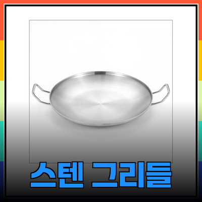 최고의 스텐 그리들 제품 추천과 선택 가이드