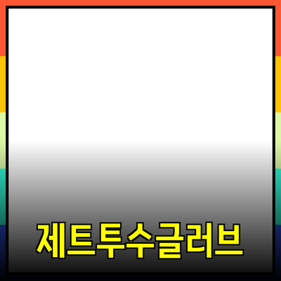 최고의 제트투수글러브 선택 가이드