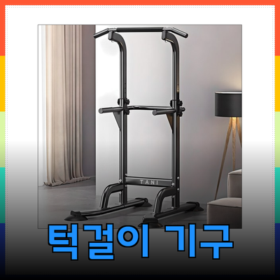 최고의 치닝디핑 턱걸이 기구 추천! 가정에서 쉽게 운동하는 방법
