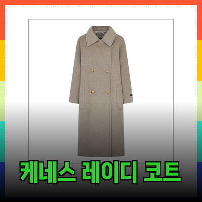 케네스레이디코트로 스타일을 완성하세요! 매력적인 코트 추천