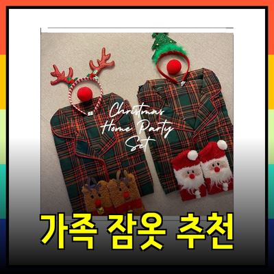 크리스마스를 더욱 특별하게! 가족 잠옷 추천