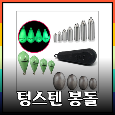 텅스텐봉돌의 모든 것: 효과적인 낚시를 위한 필수 아이템