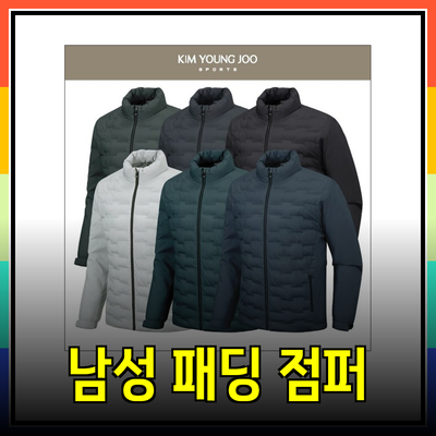 편안하면서도 스타일리시한 남성 패딩 점퍼 추천