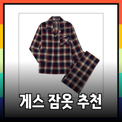 편안한 휴식을 위한 게스 잠옷 추천과 스타일링 팁