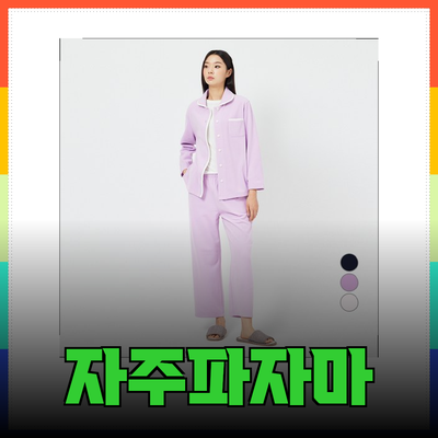 편안함과 스타일을 담은 자주파자마 추천템