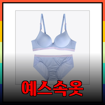 편안함과 스타일을 동시에! 예스속옷 제품 소개