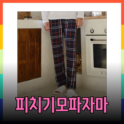 편안함과 스타일을 동시에! 피치기모 파자마의 모든 것